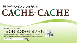 大阪隠れ家マンションエステcache-cache